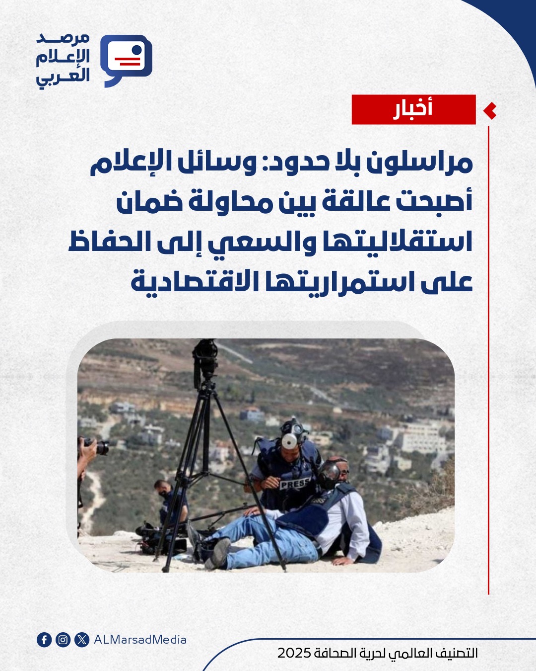 مرصد الإعلام العربي ومراسلون بلا حدود
