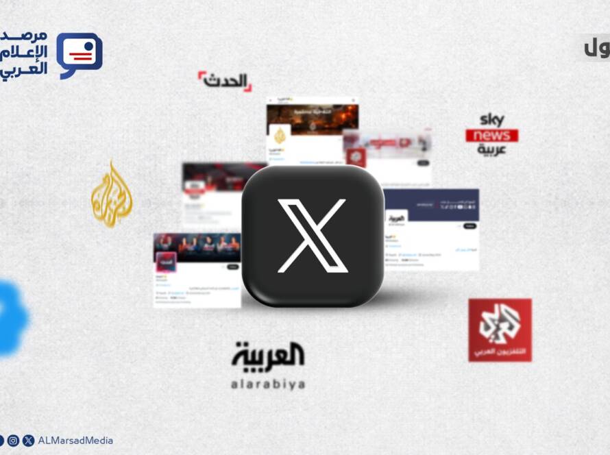 إكس والإعلام العربي