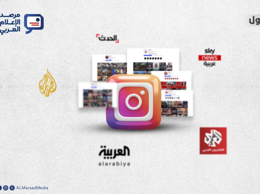قوة الحضور في منصات التواصل للإعلام العربي