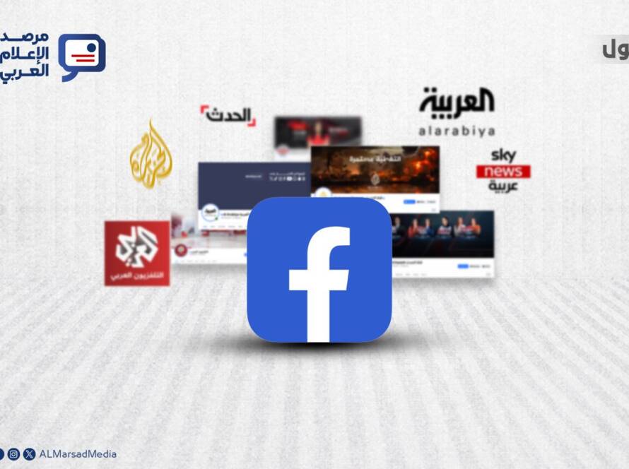 تحليل أداء أهم القنوات الإخبارية العربية عبر المنصات الرقمية