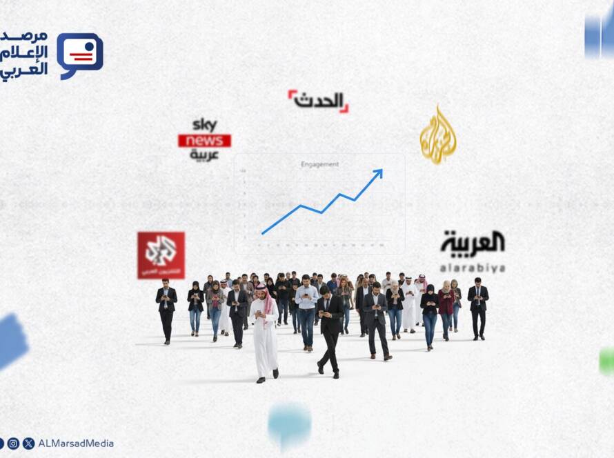كيف يتفاعل الجمهور مع أهم القنوات الإخبارية العربية؟