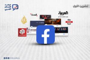 سلسلة تقارير شهرية يصدرها مرصد الإعلام العربي