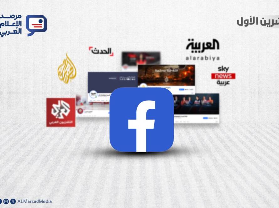 سلسلة تقارير شهرية يصدرها مرصد الإعلام العربي