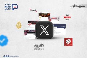 مع التحول المستمر في أنماط التواصل واستهلاك المحتوى الإخباري