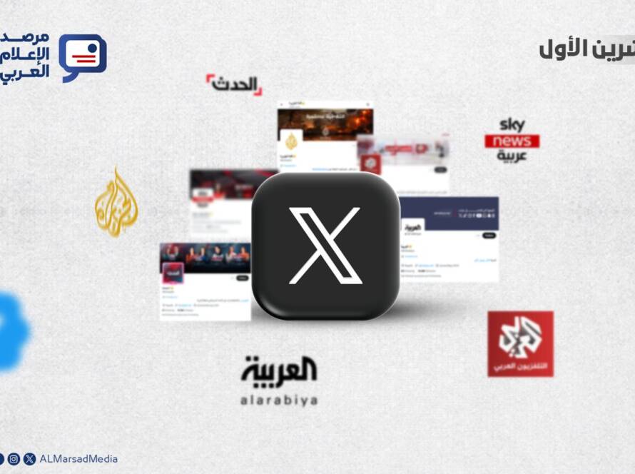 مع التحول المستمر في أنماط التواصل واستهلاك المحتوى الإخباري