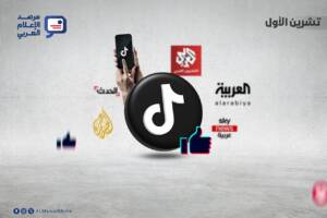 بيانات تيك توك لأبرز القنوات التلفزيونية العربية الإخبارية