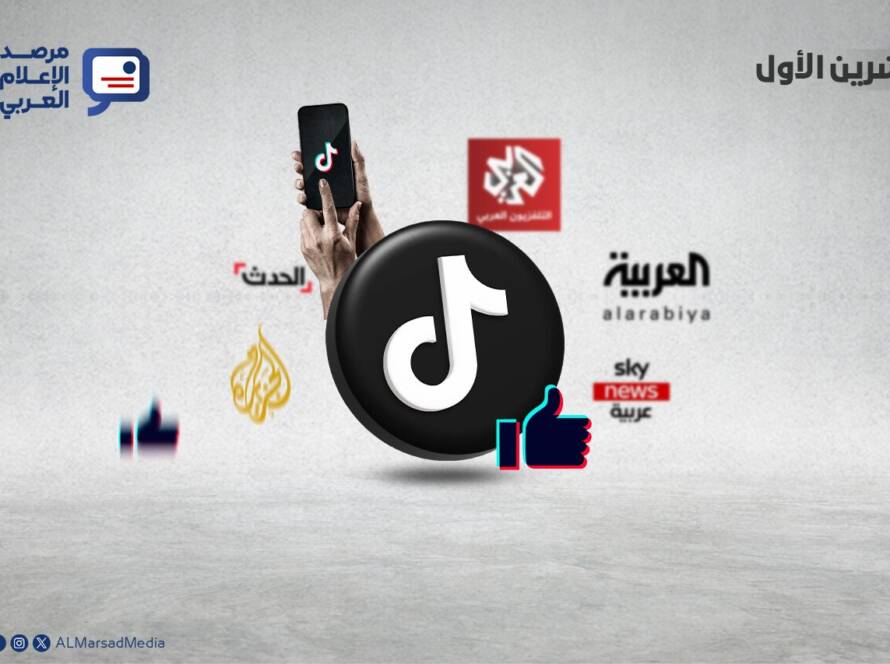 بيانات تيك توك لأبرز القنوات التلفزيونية العربية الإخبارية