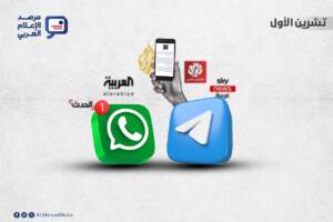 باتت منصتا تيليغرام وواتساب جزءًا متناميًا من منظومة النشر الإخباري لدى أهم القنوات العربية