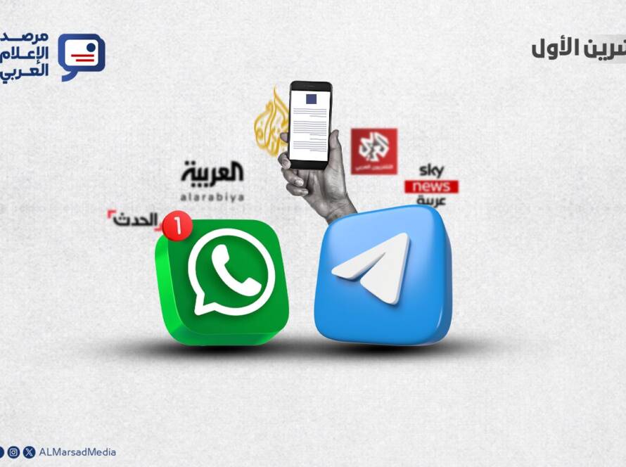 باتت منصتا تيليغرام وواتساب جزءًا متناميًا من منظومة النشر الإخباري لدى أهم القنوات العربية