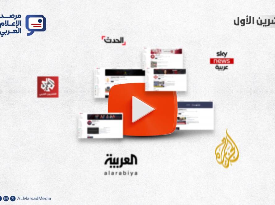 تحليل مرصد الإعلام العربي لمستويات التفاعل مع الفيديوهات على يوتيوب