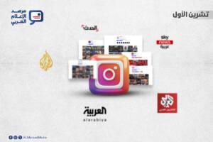 أصبح مدى قوة الحضور في “إنستغرام” أحد أهم المؤشرات الرقمية التي تعكس مدى انتشار القنوات الإخبارية العربية