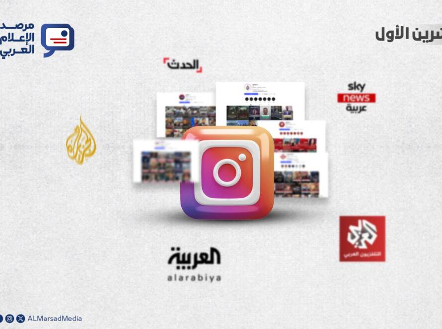 أصبح مدى قوة الحضور في “إنستغرام” أحد أهم المؤشرات الرقمية التي تعكس مدى انتشار القنوات الإخبارية العربية