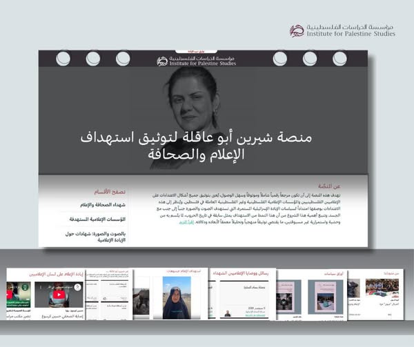 تضم منصة شيرين أبو عاقلة وفق موقعها الرسمي قاعدة بيانات شاملة