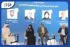 تضمّن حفل إطلاق الموسوعة جلسة حوارية بعنوان نحو قراءة جديدة في بنية المفهوم الإعلامي