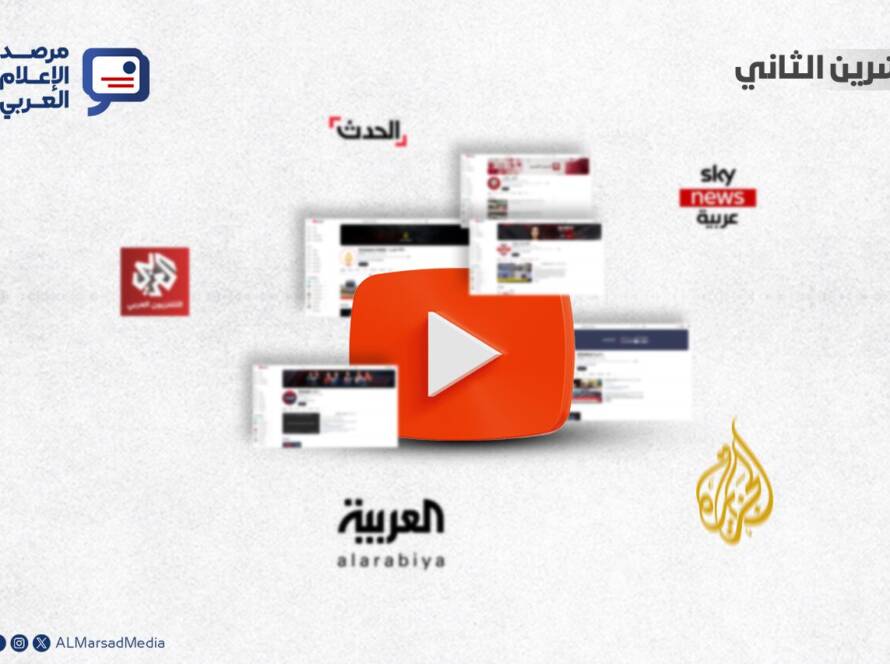 يشهد الإعلام العربي تحوّلًا متسارعًا في أنماط إنتاج الأخبار واستهلاكها، الأمر الذي جعل المنصات الرقمية المقياس الأوضح لتأثير المؤسسات الإعلامية وانتشارها