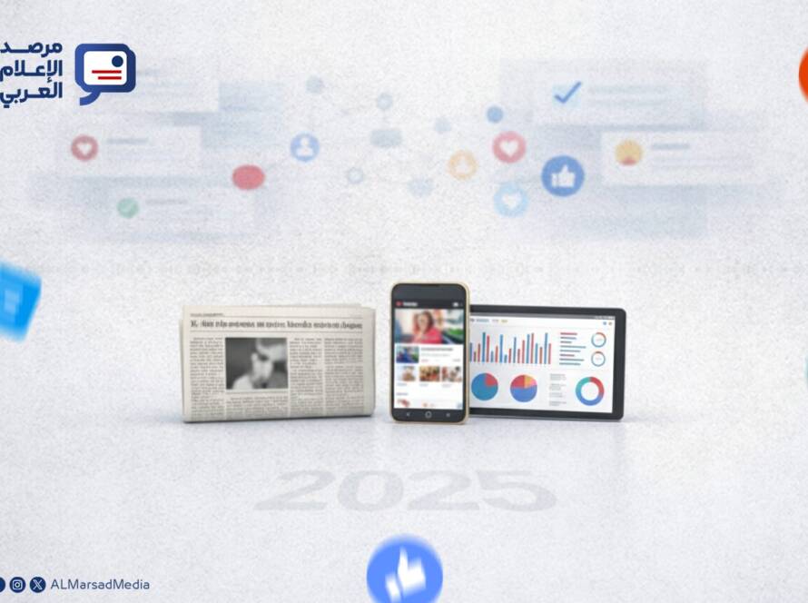 عام 2025 مثّل نقطة تحوّل حاسمة في مسار الصحافة العالمية