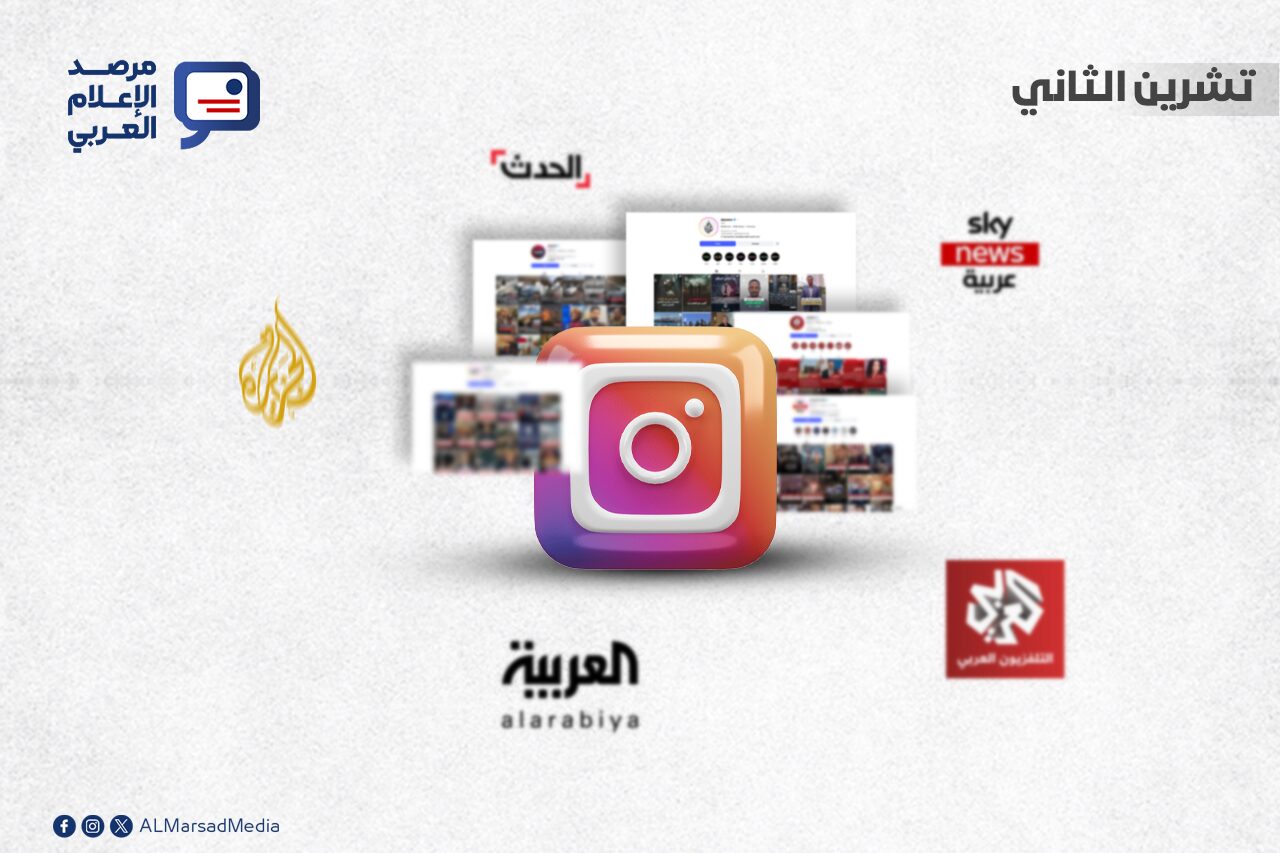 أحدث البيانات الخاصة بترتيب أهم القنوات الإخبارية العربية على إنستغرام