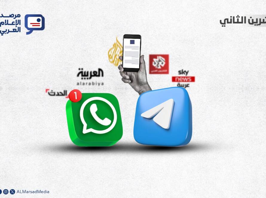 ترتيب متابعي منصتي "واتساب" و "تيليغرام" لأهم القنوات الإخبارية العربية