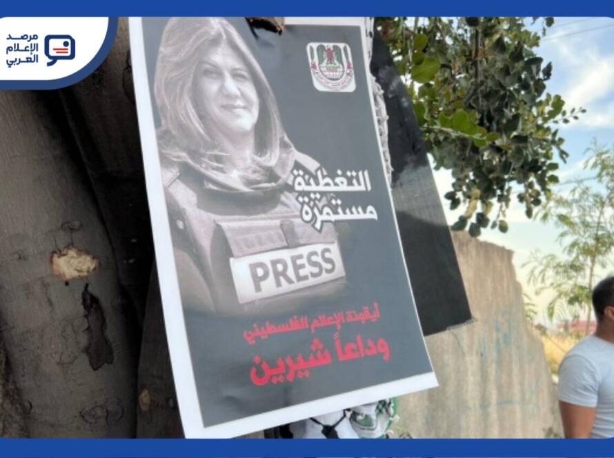 جائزة شيرين أبو عاقلة تعلن استقبال الأعمال الصحافية للعام الثاني
