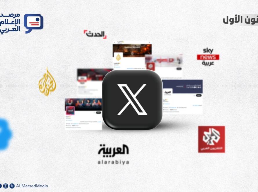 وتأثير المؤسسات الإعلامية العربية