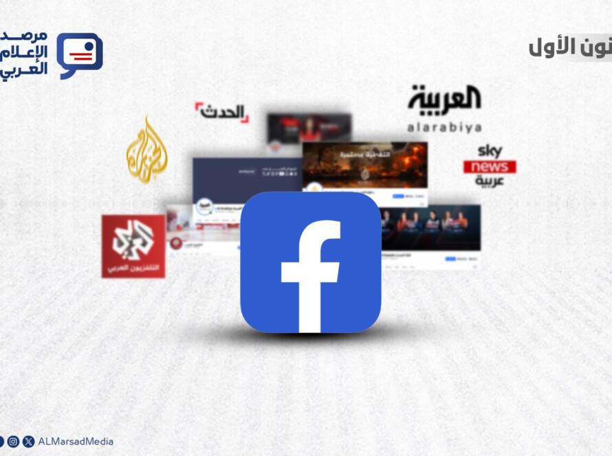 يُعدّ فيسبوك من أبرز المنصات الإخبارية في العالم العربي