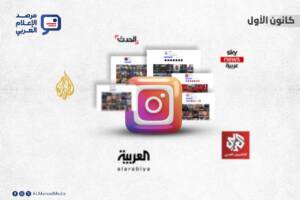 أحدث البيانات الخاصة بترتيب أهم القنوات الإخبارية العربية على “إنستغرام”