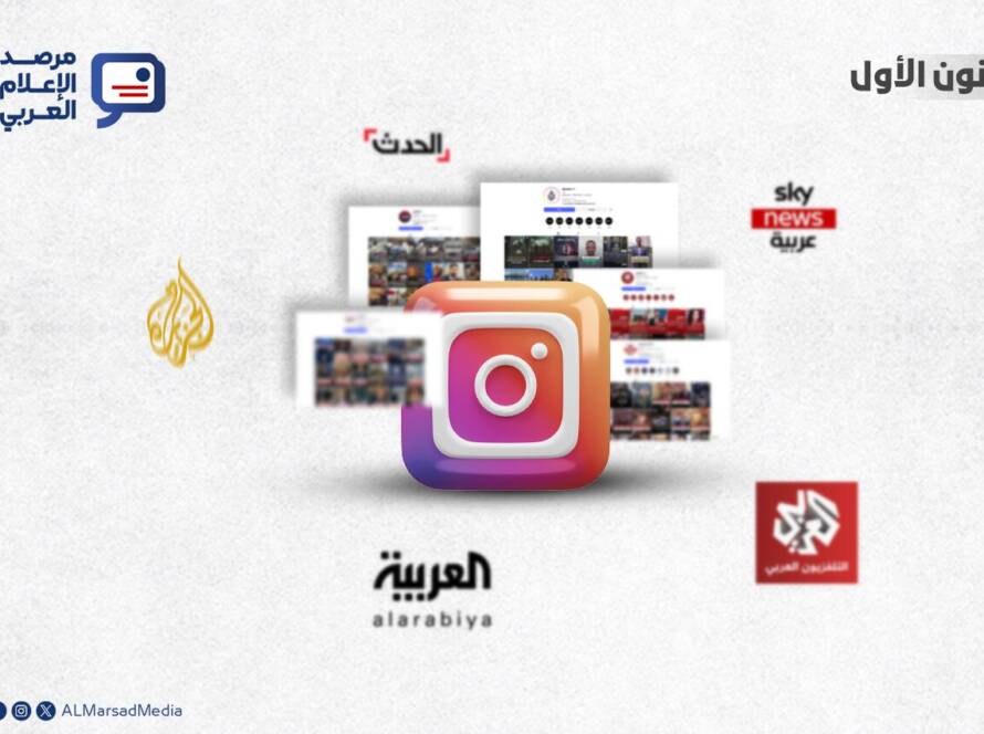 أحدث البيانات الخاصة بترتيب أهم القنوات الإخبارية العربية على “إنستغرام”