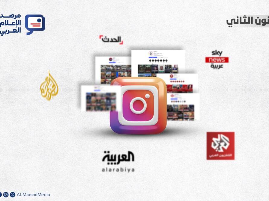 أداء القنوات الإخبارية العربية على إنستغرام