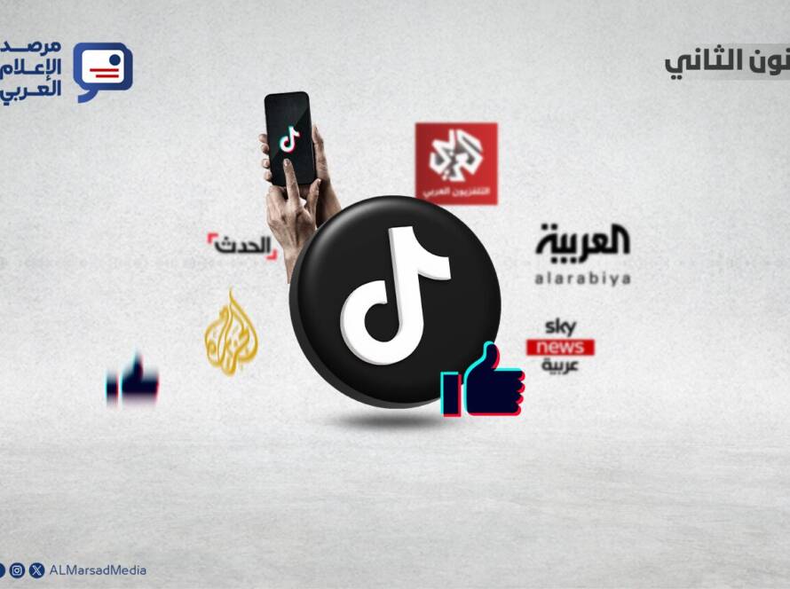 أداء التلفزيونات الإخبارية العربية الرئيسية في تيك توك