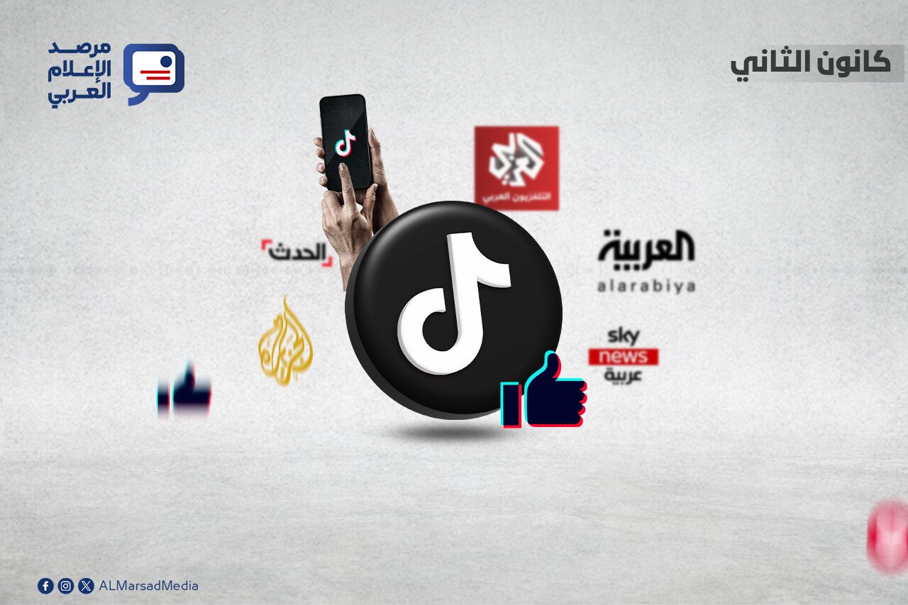 أداء التلفزيونات الإخبارية العربية الرئيسية في تيك توك