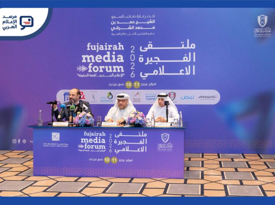 شهدت إمارة الفجيرة انعقاد ملتقى الفجيرة الإعلامي 2026 على مدى يومين