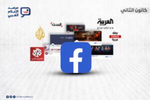 يُعدّ فيسبوك من أبرز المنصات الإخبارية في العالم العربي