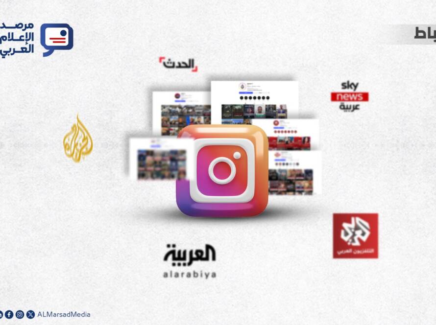 أحدث البيانات الخاصة بترتيب أهم القنوات الإخبارية العربية على “إنستغرام”