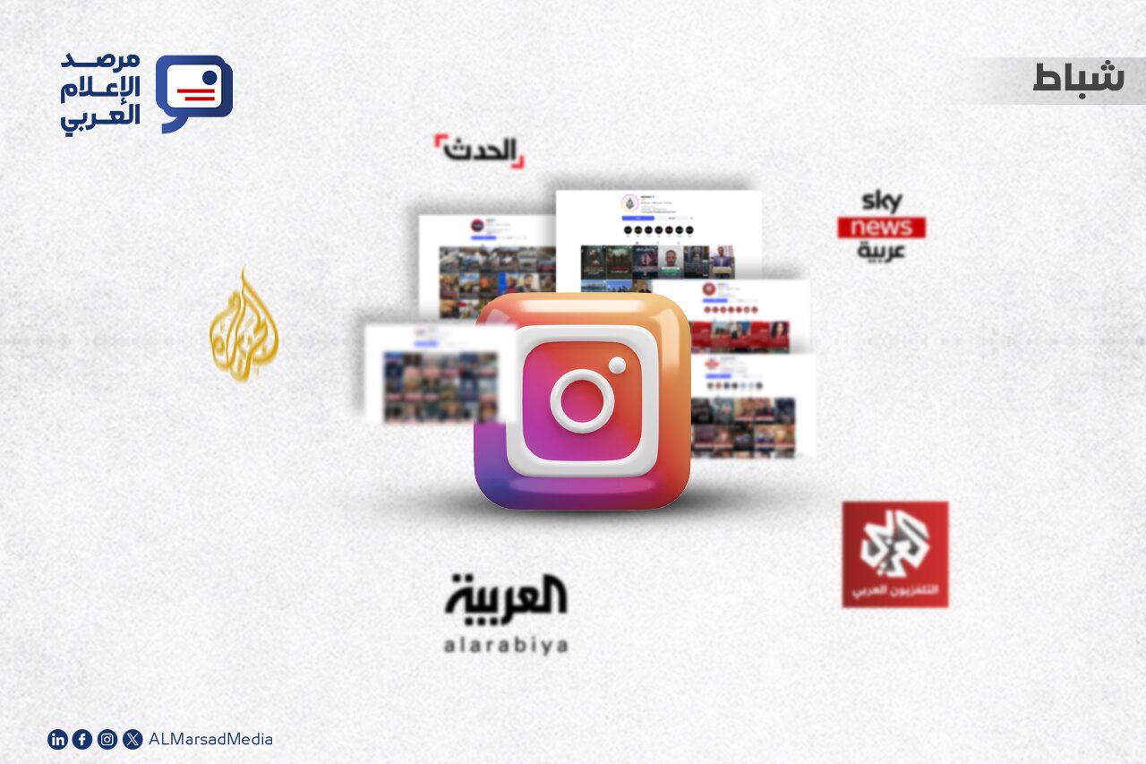 أحدث البيانات الخاصة بترتيب أهم القنوات الإخبارية العربية على “إنستغرام”