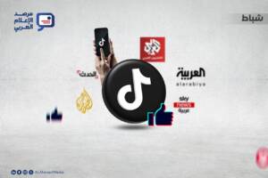 أداء القنوات الإخبارية العربية على “تيك توك”