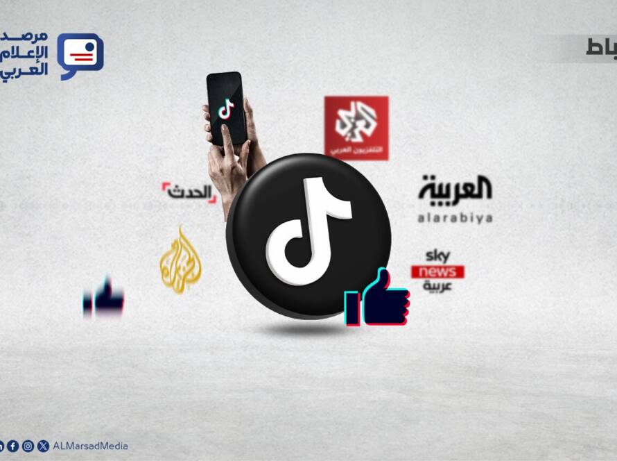 أداء القنوات الإخبارية العربية على “تيك توك”