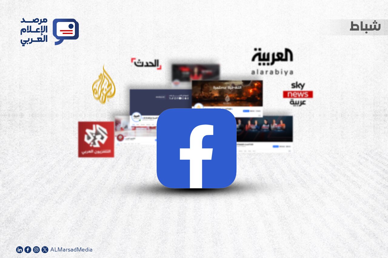 يُعدّ فيسبوك من أبرز المنصات الإخبارية في العالم العربي