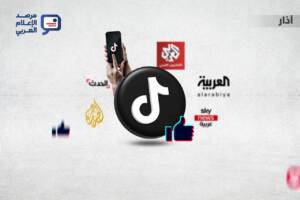 أصبحت منصّة “تيك توك” خلال السنوات الأخيرة إحدى أبرز المصادر