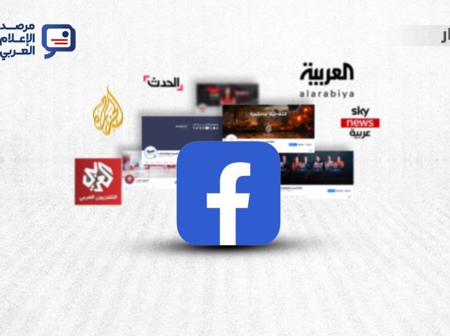 أداء أبرز القنوات الإخبارية العربية على منصة فيسبوك