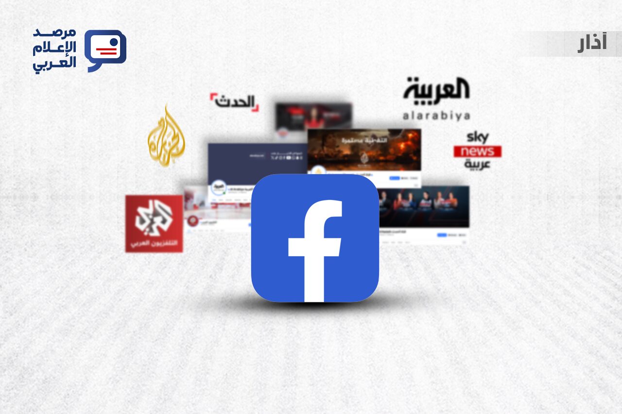 أداء أبرز القنوات الإخبارية العربية على منصة فيسبوك