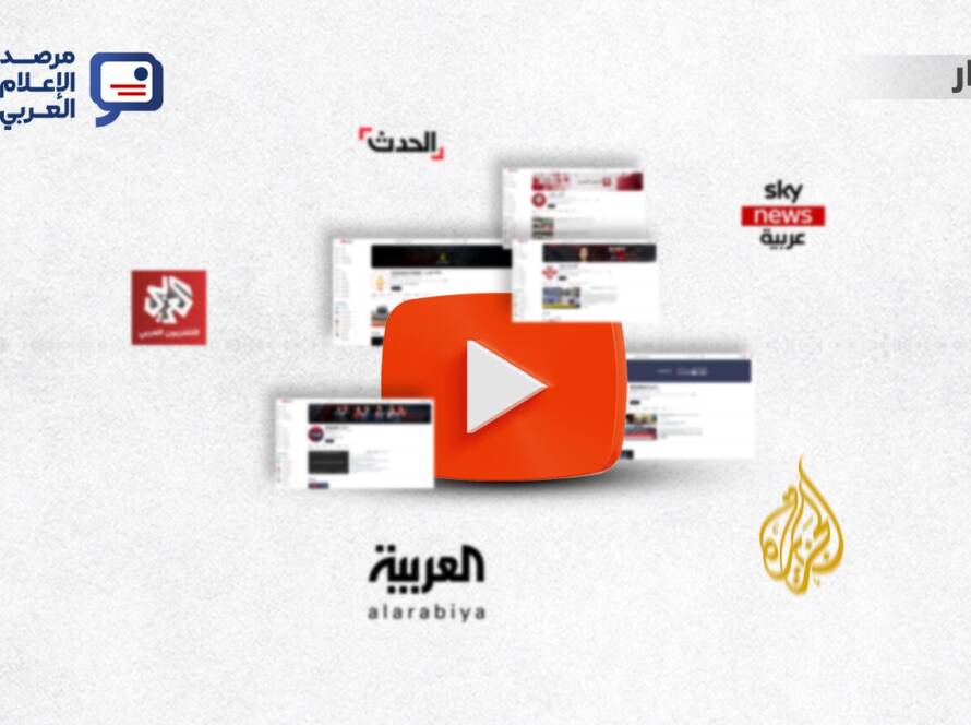 القنوات الإخبارية العربية في يوتيوب