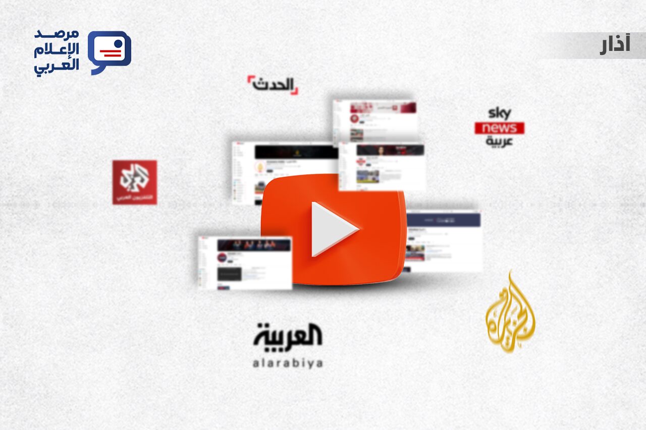 القنوات الإخبارية العربية في يوتيوب