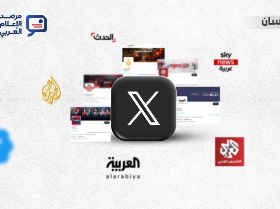 أداء أبرز القنوات الإخبارية العربية على منصة “إكس” خلال أبريل 2026