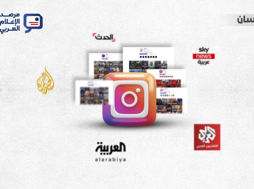 تحليل أنماط النمو الرقمي، ومقارنة مستويات الأداء الإعلامي بين القنوات