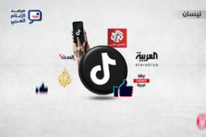تعد منصّة “تيك توك” من أبرز المصادر التي يعتمدها الجمهور الشاب؛ ولهذا عملت القنوات الإخبارية العربية على توسيع حضورها والتنافس على المنصة