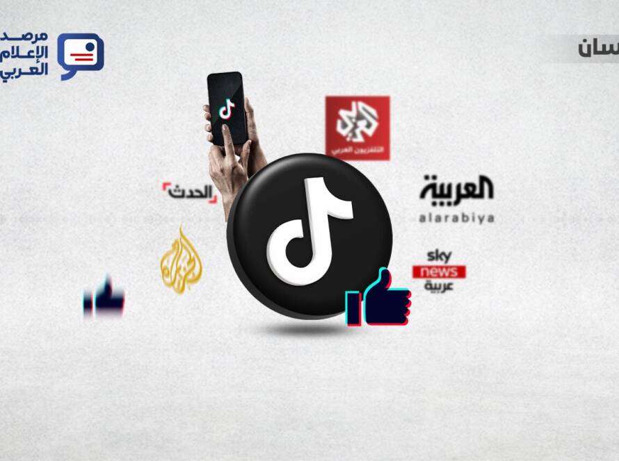 تعد منصّة “تيك توك” من أبرز المصادر التي يعتمدها الجمهور الشاب؛ ولهذا عملت القنوات الإخبارية العربية على توسيع حضورها والتنافس على المنصة