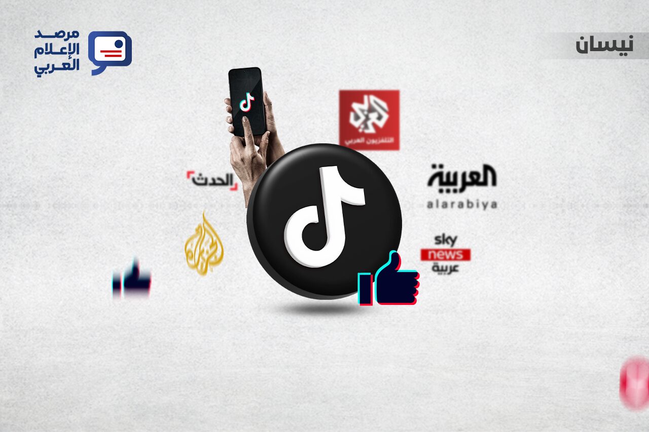 تعد منصّة “تيك توك” من أبرز المصادر التي يعتمدها الجمهور الشاب؛ ولهذا عملت القنوات الإخبارية العربية على توسيع حضورها والتنافس على المنصة