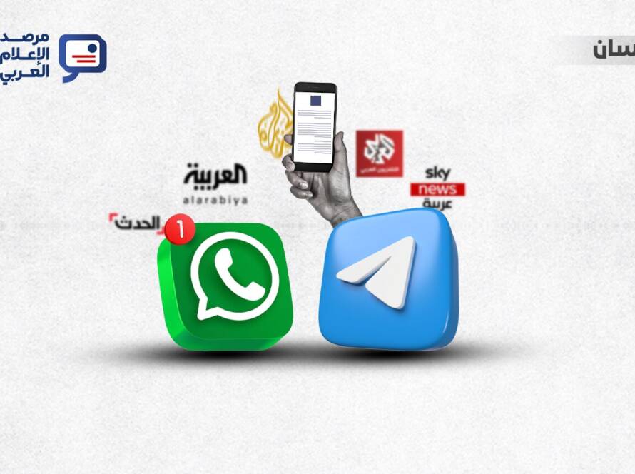 مع تنامي دور تطبيقات المراسلة الفورية في توزيع الأخبار، أصبحت منصتا تيليغرام وواتساب جزءًا أساسيًا من حضور القنوات الإخبارية العربية خارج المنصات التقليدية