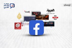 يرصد مرصد الإعلام العربي أداء أبرز القنوات الإخبارية العربية على “فيسبوك” خلال أبريل 2026