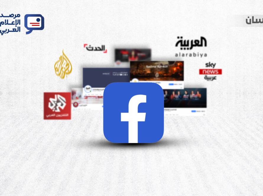 يرصد مرصد الإعلام العربي أداء أبرز القنوات الإخبارية العربية على “فيسبوك” خلال أبريل 2026